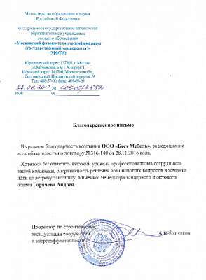 Благодарность ООО Бэст-Мебель от МФТИ